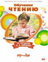 DVD "Чтение. Обучение чтению по методике Н.А. Зайцева" - fgospostavki.ru - Лобня