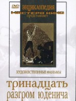 DVD художественный фильм "Тринадцать. Разгром Юденича" - fgospostavki.ru - Лобня