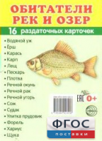 Раздаточные карточки "Обитатели рек и озер" - fgospostavki.ru - Лобня