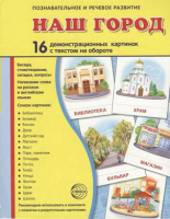 Демонстрационные карточки "Наш город" - fgospostavki.ru - Лобня