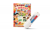 Игры для подготовки к школе "Скоро в школу" на usb-носители - fgospostavki.ru - Лобня