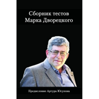 Дворецкий М. "Сборник тестов" - fgospostavki.ru - Лобня