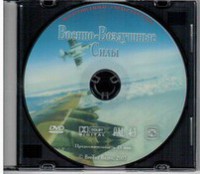 DVD "Военно-Воздушные Силы" - fgospostavki.ru - Лобня