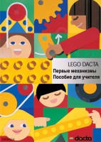 Книга для учителя. Конструктор "Первые механизмы" - fgospostavki.ru - Лобня