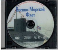 DVD "Военно-Морской Флот" - fgospostavki.ru - Лобня