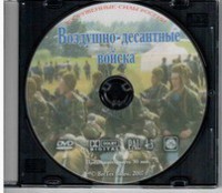 DVD "Воздушно-десантные войска" - fgospostavki.ru - Лобня