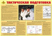 Плакат "Тактическая подготовка" - fgospostavki.ru - Лобня