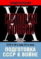 DVD "Мультимедийная энциклопедия «История России. ХХ век». СССР в 30-е годы ХХ-го века. Подготовка СССР к войне. - fgospostavki.ru - Лобня