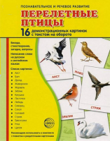 Демонстрационные карточки "Перелетные птицы" - fgospostavki.ru - Лобня