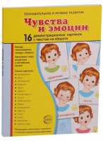 Демонстрационные карточки "Чувства и эмоции" - fgospostavki.ru - Лобня