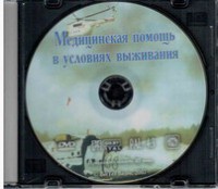 DVD "Медицинская помощь в условиях выживания" - fgospostavki.ru - Лобня