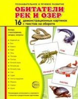 Демонстрационные карточки "Обитатели рек и озер" - fgospostavki.ru - Лобня