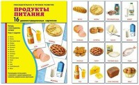 Демонстрационные карточки "Продукты питания" - fgospostavki.ru - Лобня
