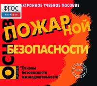Основы пожарной безопасности. (Электронное учебное пособие по курсу ОБЖ) - fgospostavki.ru - Лобня