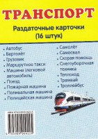 Раздаточные карточки "Транспорт" - fgospostavki.ru - Лобня