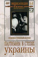 DVD художественный фильм "Партизаны в степях Украины" - fgospostavki.ru - Лобня