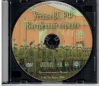 DVD "Общевоинские уставы Вооруженных Сил РФ. Внутренний порядок" - fgospostavki.ru - Лобня