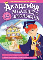 Академия младшего школьника. Программно-методический комплекс. - fgospostavki.ru - Лобня