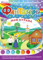 Фантазеры. Моя страна. Программно-методический комплекс - fgospostavki.ru - Лобня