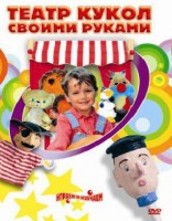 DVD "Театр кукол своими руками" (для детей 6-12 лет) - fgospostavki.ru - Лобня