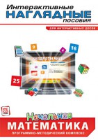 Интерактивные наглядные пособия. Начальная математика. Программно-методический комплекс - fgospostavki.ru - Лобня