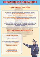 Таблица "Обязанности пассажира" (100х140 сантиметров, винил) - fgospostavki.ru - Лобня