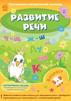 Развитие речи. Программно-методический комплекс - fgospostavki.ru - Лобня