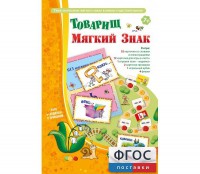 Товарищ Мягкий Знак - fgospostavki.ru - Лобня