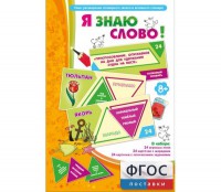Я знаю слово! - fgospostavki.ru - Лобня