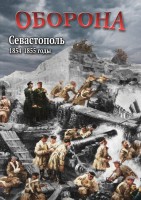 DVD "Оборона. Севастополь. 1854-1855 гг." - fgospostavki.ru - Лобня