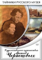 DVD "Художественные путешествия братьев Чернецовых" - fgospostavki.ru - Лобня