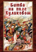 DVD "Битва на поле Куликовом" - fgospostavki.ru - Лобня
