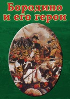 DVD "Бородино и его герои" - fgospostavki.ru - Лобня