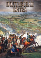DVD "Полтавская битва" - fgospostavki.ru - Лобня