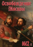 DVD "Освобождение Москвы.1612 год" - fgospostavki.ru - Лобня