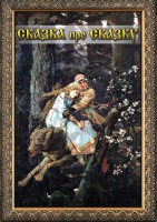 DVD "Сказка про сказку" - fgospostavki.ru - Лобня