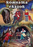 DVD "Комната сказок" - fgospostavki.ru - Лобня