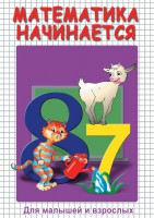 DVD "Математика начинается. Часть I" - fgospostavki.ru - Лобня