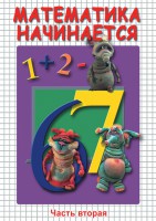 DVD "Математика начинается. Часть II" - fgospostavki.ru - Лобня