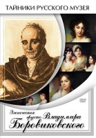 DVD "Элегическая грусть Владимира Боровиковского" - fgospostavki.ru - Лобня