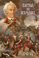 DVD "Битва за Измаил. 1790 г." - fgospostavki.ru - Лобня