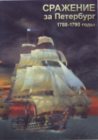 DVD "Сражение за Петербург. 1788-1790 гг." - fgospostavki.ru - Лобня