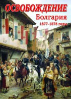 DVD "Освобождение. Болгария. 1877-1879 гг." - fgospostavki.ru - Лобня