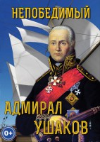 DVD "Непобедимый адмирал Ушаков" - fgospostavki.ru - Лобня