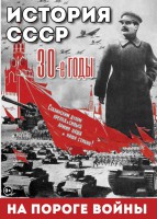 DVD "История. СССР. 30-ые г. На пороге войны" - fgospostavki.ru - Лобня