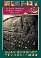 DVD "Художественная культура Месопотамии" - fgospostavki.ru - Лобня