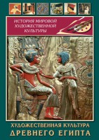 DVD "Художественная культура древнего Египта" - fgospostavki.ru - Лобня
