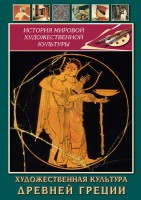 DVD "Художественная культура древней Греции" - fgospostavki.ru - Лобня
