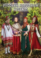 DVD "Русский народный костюм" - fgospostavki.ru - Лобня