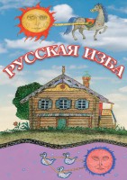DVD "Русская изба" - fgospostavki.ru - Лобня